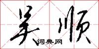 吴顺怎么写好看