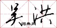 吴洪怎么写好看
