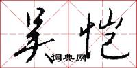 吴恺怎么写好看