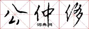 公仲侈怎么写好看