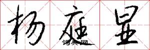 杨庭显怎么写好看