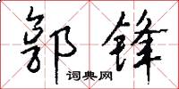 郭锋怎么写好看