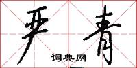严青怎么写好看