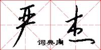 严杰怎么写好看