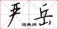 严岳怎么写好看