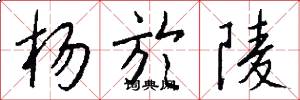 杨於陵怎么写好看