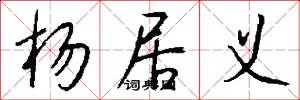 杨居义怎么写好看