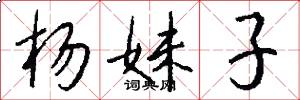 杨妹子怎么写好看