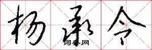 杨承令怎么写好看