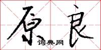 原良怎么写好看