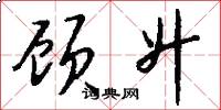 顾升怎么写好看