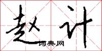 赵计怎么写好看