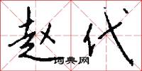 赵代怎么写好看