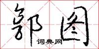 郭图怎么写好看
