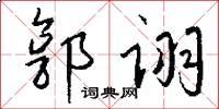 郭诩怎么写好看