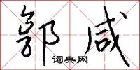 郭咸怎么写好看