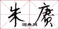 朱赓怎么写好看