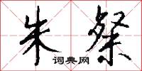 朱粲怎么写好看
