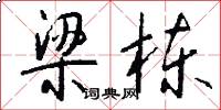 梁栋怎么写好看