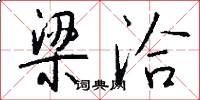 梁洽怎么写好看