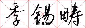 季锡畴怎么写好看