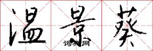温景葵怎么写好看