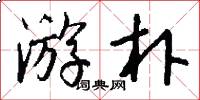 游朴怎么写好看