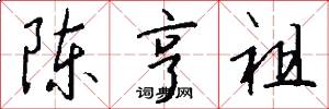 陈亨祖怎么写好看