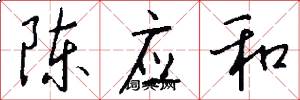 陈应和怎么写好看