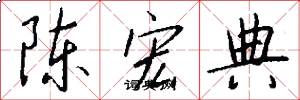 陈宏典怎么写好看
