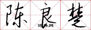 陈良楚怎么写好看