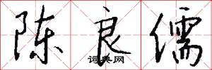陈良儒怎么写好看