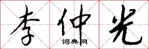 李仲光怎么写好看