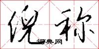 倪称怎么写好看