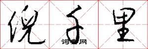 倪千里怎么写好看