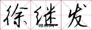 徐继发怎么写好看