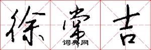徐常吉怎么写好看