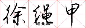 徐绳甲怎么写好看
