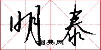 明泰怎么写好看