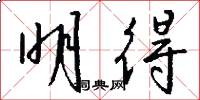 明得怎么写好看