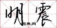 明震怎么写好看