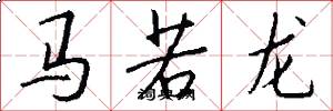 马若龙怎么写好看