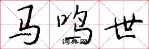 马鸣世怎么写好看