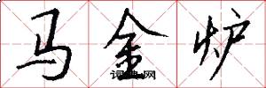 马金炉怎么写好看
