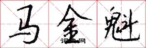 马金魁怎么写好看