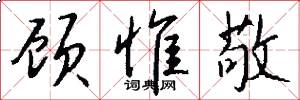 顾惟敬怎么写好看