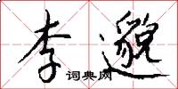 李邈怎么写好看