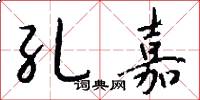 孔嘉怎么写好看