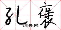 孔褒怎么写好看