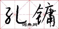 孔镛怎么写好看